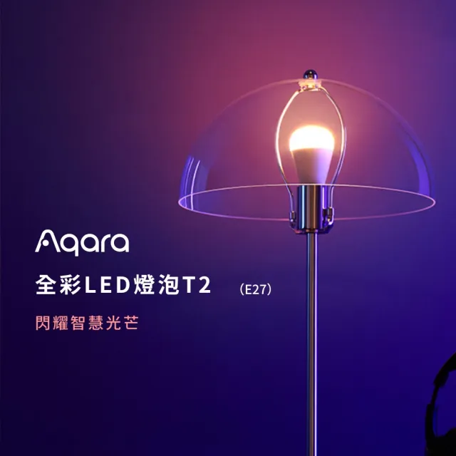 【Sioh 惜】Aqara T2 雙色智慧燈泡(遠端遙控、可調亮度與色溫、E27)