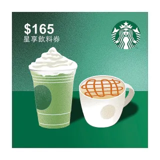 【星巴克】12/25偷殺!165元星享飲料券