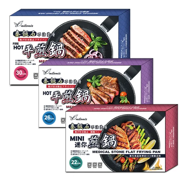 【美樂美事 milomix】麥飯石不沾平煎鍋/平底鍋 26cm