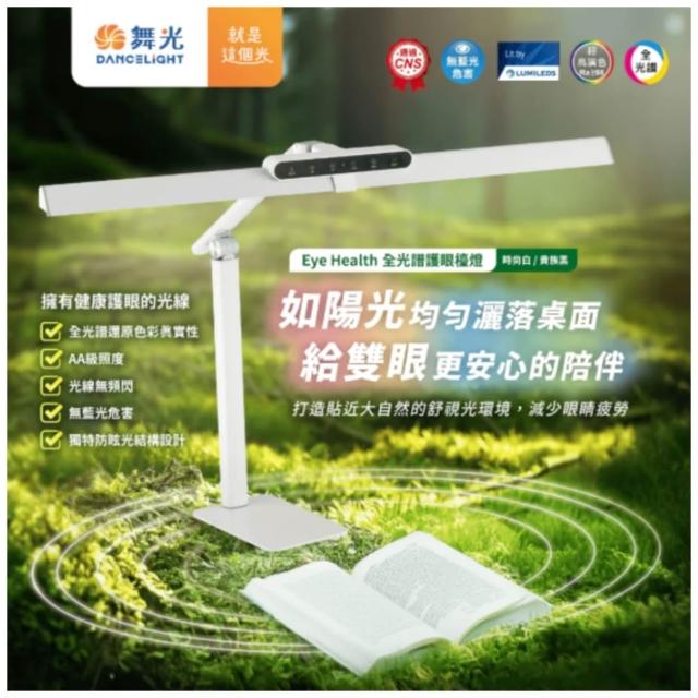 【DanceLight 舞光】Eye Health全光譜護眼智慧檯燈 桌夾兩用 獨特防眩設計(AAA級照度無藍光)