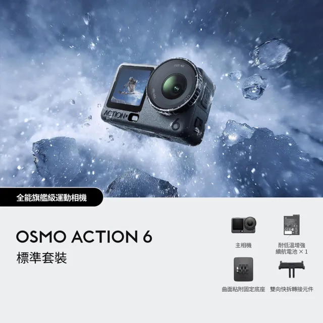 【DJI】OSMO ACTION 6標準套裝+1年版Care 運動相機/迷你相機｜可變光圈｜旗艦畫質超級夜拍(聯強國際貨)