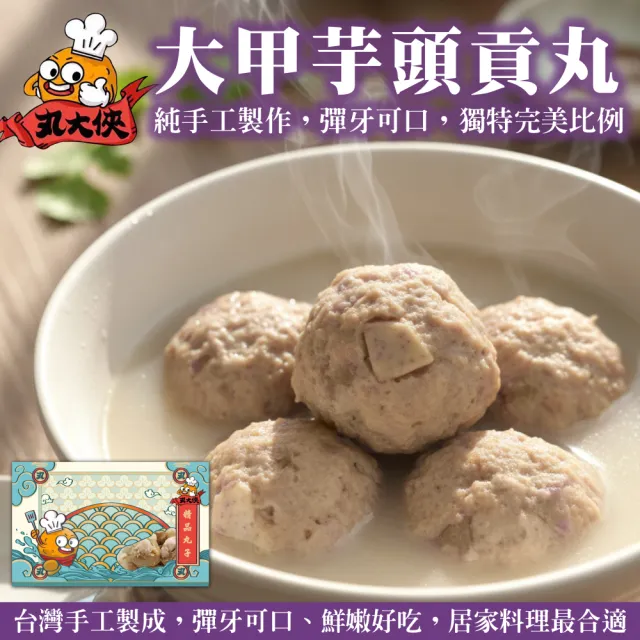 【丸大俠】大甲芋頭貢丸(12包_300g/包)