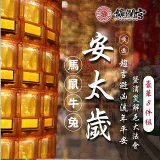 【大甲鎮瀾宮】豪華組 2026丙午年安太歲暨消災解厄祈福大法會(犯太歲生肖：馬、鼠、牛、兔)