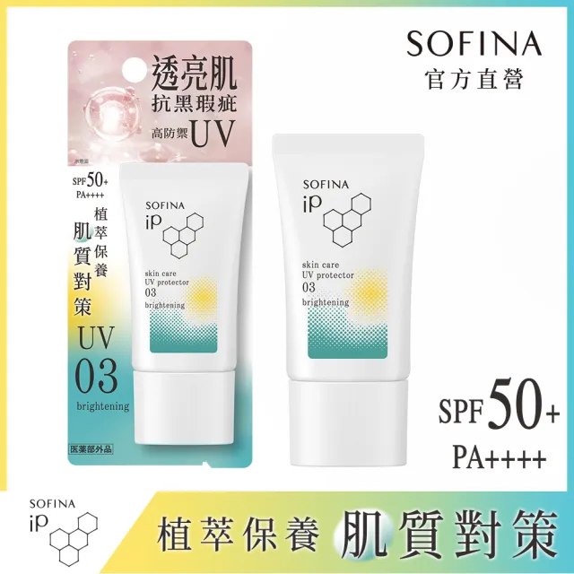 【SOFINA 蘇菲娜】iP 輕瑩高效美容防曬乳(03光透亮 30g)