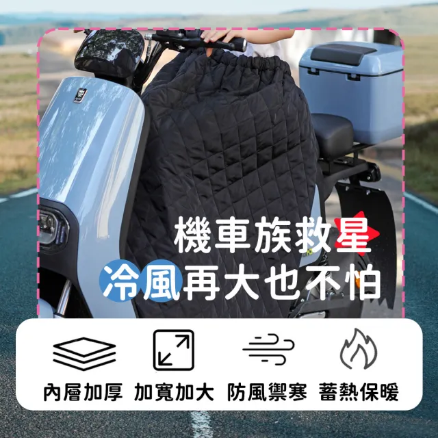 【DREAMCATCHER】保暖防風機車裙 加厚款(機車防風裙 保暖防風裙 騎車圍裙 擋風裙 機車裙)