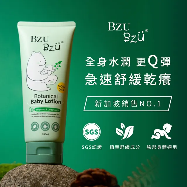 【BZU BZU】嬰兒天然植萃潤膚乳200ml(佛手柑與雪松/升級配方)