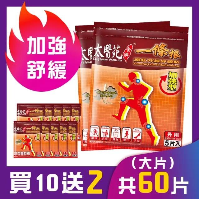 【太醫苑金牌一條根】金門一條根遠紅外線舒緩貼-10包贈2包共60片入(加強型大片/特惠共12包/MOMO限時活動價)