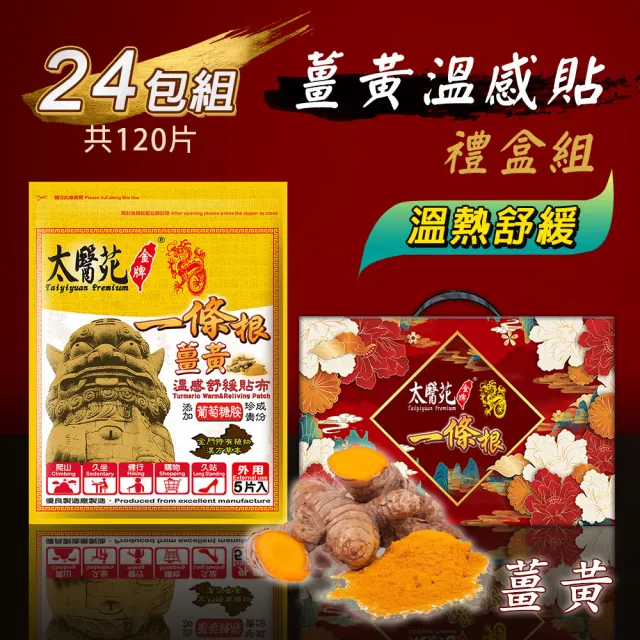 【太醫苑金牌一條根】薑黃溫感舒緩貼布禮盒組-24包共120片入(溫熱強效有感/快速放鬆)