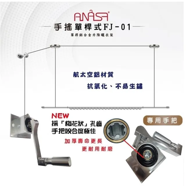 【Anasa安耐曬】手搖單孔式鋁合金FJ-01升降型伸縮曬衣架(單桿x1組-不含基本安裝)