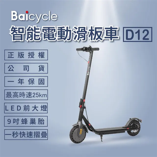【Baicycle】D12 9吋智能折疊電動滑板車