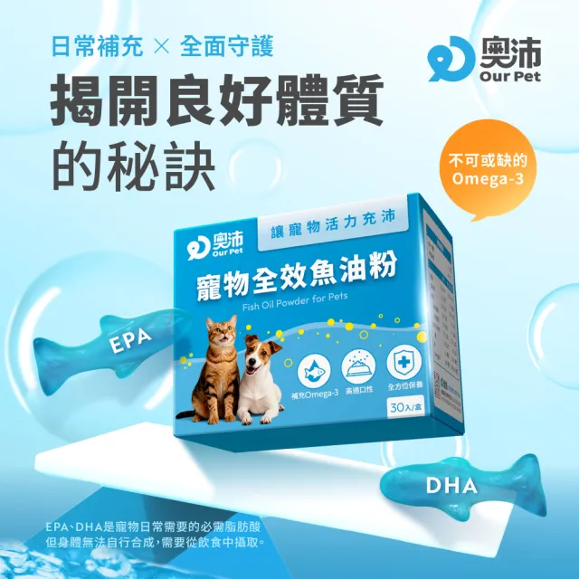 【OurPet 奧沛】寵物全效魚油粉x1盒(30包/盒、低腥味/高適口性/Omega-3/DHA/EPA/貓咪魚油/狗狗魚油)