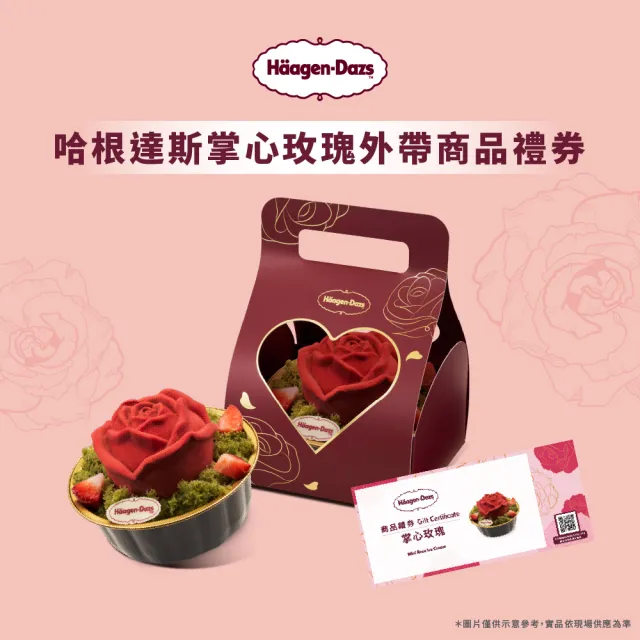 【Haagen-Dazs 哈根達斯】掌心玫瑰冰淇淋 提貨券2入(情人節 掌心玫瑰 盡享奢寵 奢寵心意)