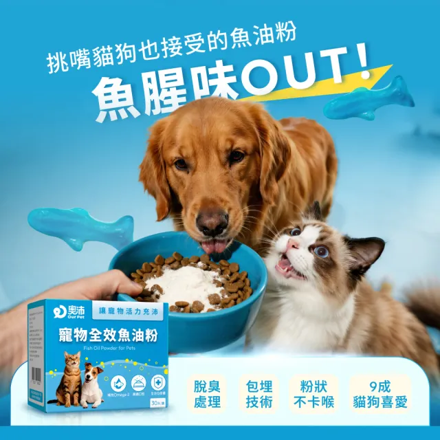 【OurPet 奧沛】寵物全效魚油粉x2盒(30包/盒、低腥味/高適口性/Omega-3/DHA/EPA/貓咪魚油/狗狗魚油)