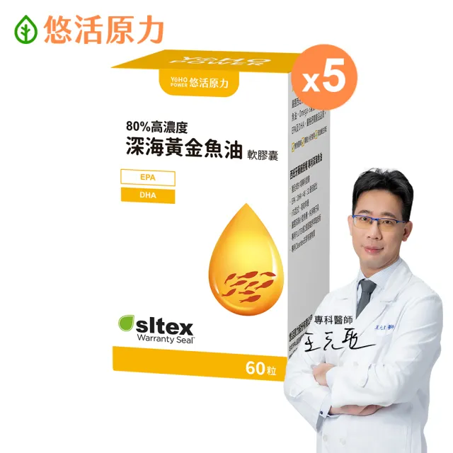 【悠活原力】80%深海黃金魚油軟膠囊x5(60粒/盒 高濃度Omega3 DHA EPA 維生素E)