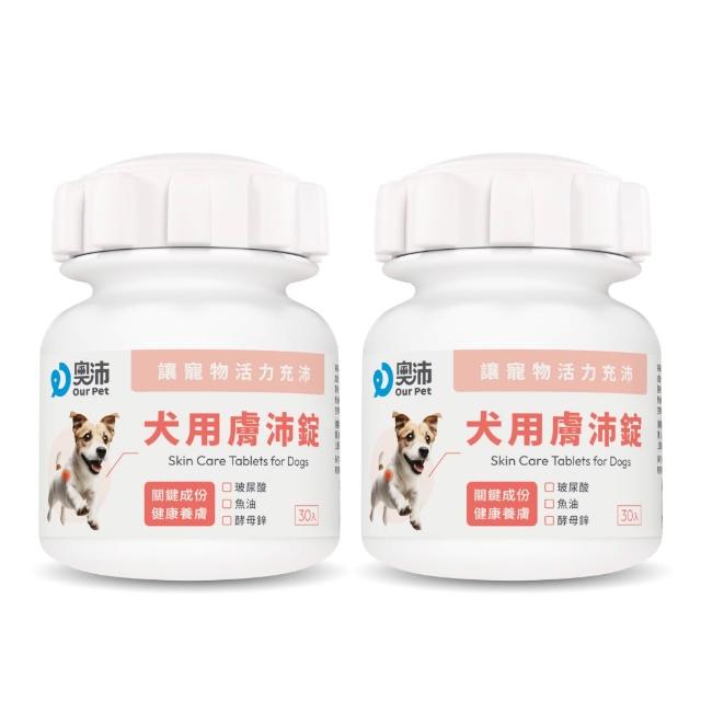 【OurPet 奧沛】犬用膚沛錠x2瓶(30顆、狗皮膚保健食品 寵物皮膚保養 玻尿酸 神經醯胺 乳酸菌 酵母鋅)