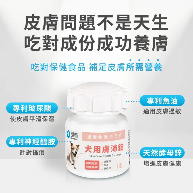 【OurPet 奧沛】犬用膚沛錠x5瓶(30顆、狗皮膚保健食品 寵物皮膚保養 玻尿酸 神經醯胺 乳酸菌 酵母鋅)