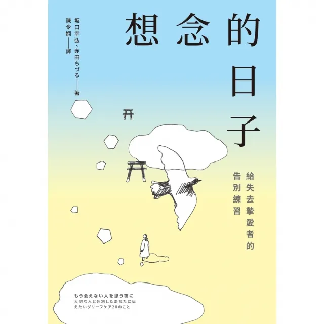 【momoBOOK】想念的日子：給失去摯愛者的告別練習(電子書)