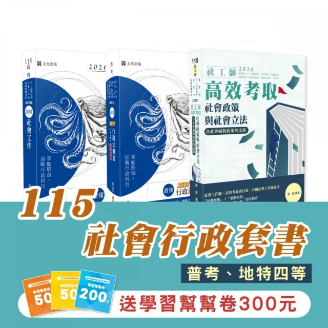 115社會行政套書（專業科目）（普考、地特四等）（志光）（共3本）