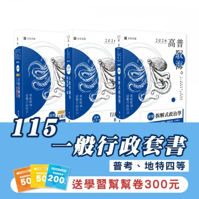 115一般行政套書(專業科目)(普考、地特四等)(志光)(共3本)