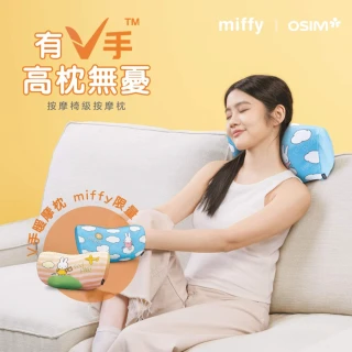 【miffy | OSIM】V手暖摩枕+miffy限量款枕套 OS-2230(頸肩按摩/按摩枕/撥筋推揉/溫熱紓緩)