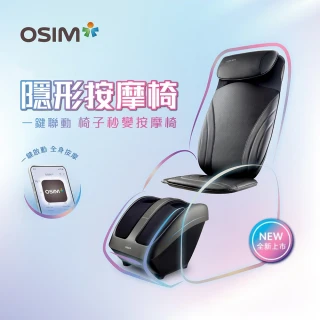 【OSIM】隱形按摩椅 OS-2233+OS-3233(肩頸按摩 背部按摩 腿部按摩 足底按摩)