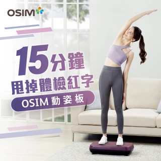 【OSIM】動姿板 OS-9220(垂直律動機/居家運動/健身器材)