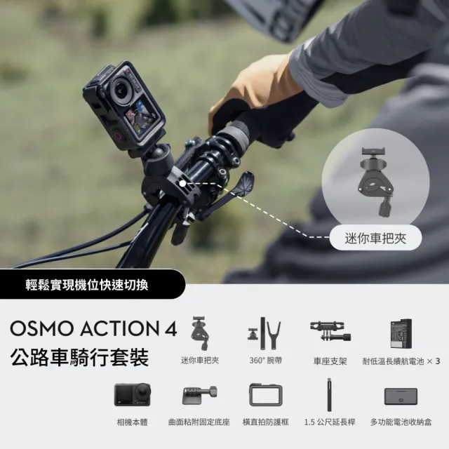 【DJI】Osmo Action 4 全能公路車騎行套裝 運動相機/迷你相機｜超穩拍攝
