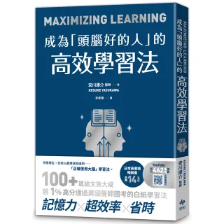 成為「頭腦好的人」的高效學習法：經「心理學」與「腦科學」實證，正確使用大腦的學習法