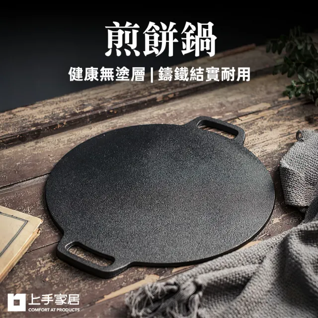 【上手家居】煎餅鍋(煎鍋/煎餅鍋/煎盤/烙餅鍋/鑄鐵盤/可麗餅鍋)