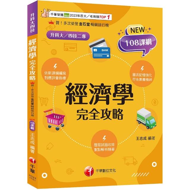 2026【圖表記憶強化】經濟學完全攻略（升科大四技）