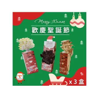 【Just Good 就是菇】聖誕版包裝-太空包菇菇 四種菇任選3盒組(新奇、好吃又好玩！/交換禮物首選)