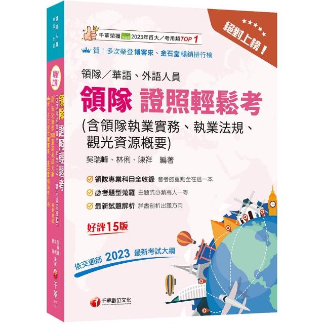 2026【三科合一必考重點】絕對上榜! 領隊證照輕鬆考（含領隊執業實務