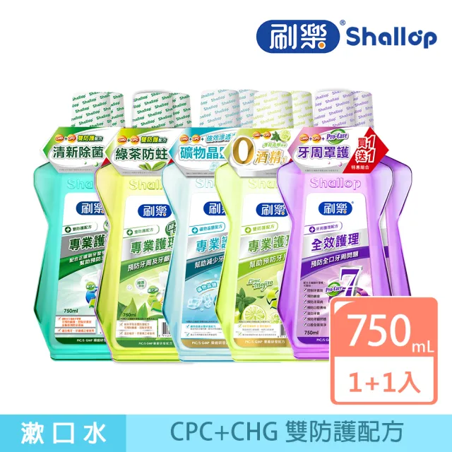 【刷樂】專業護理漱口水750ml 1+1入(全效/清新/綠茶/礦鹽/青檸 口味任選)