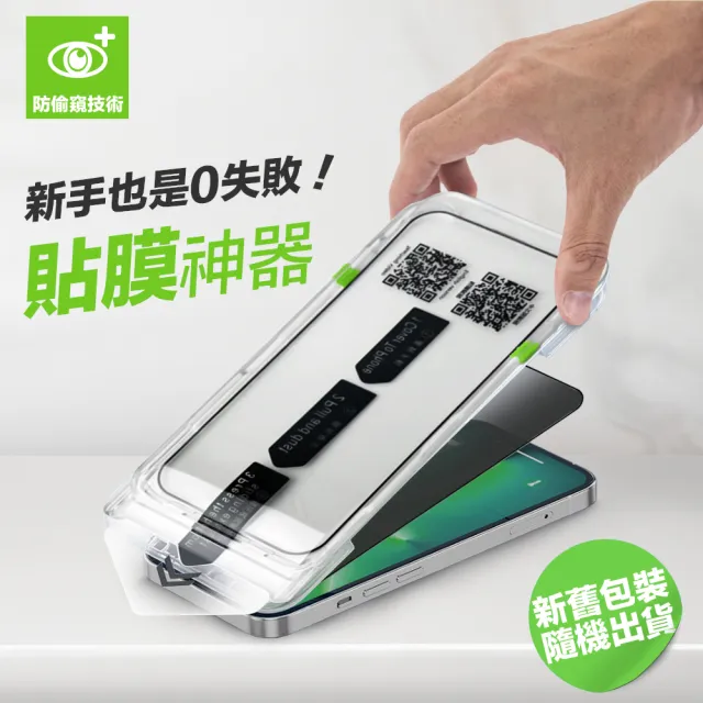 懶人防窺鋼化玻璃螢幕手機保護貼膜神器太空艙i18/17/16/15/14/13/12/11 Plus/Pro/Pro Max 適用iPhone