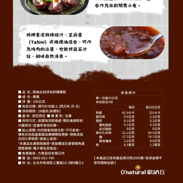 【Onatural 歐納丘】純淨去籽椰棗乾 100g*3袋