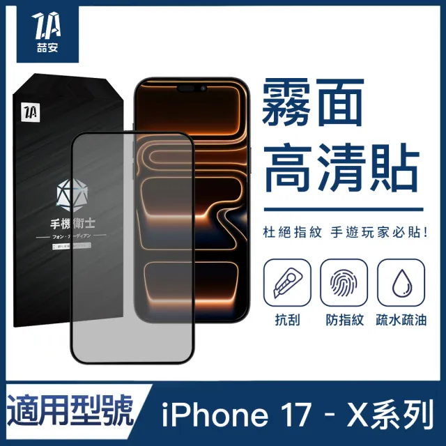 【ZA 喆安】霧面高清鋼化玻璃螢幕手機保護貼膜i18/17/16/15/14/13/12/11 Air/Plus/Pro/Pro Max 適用iPhone
