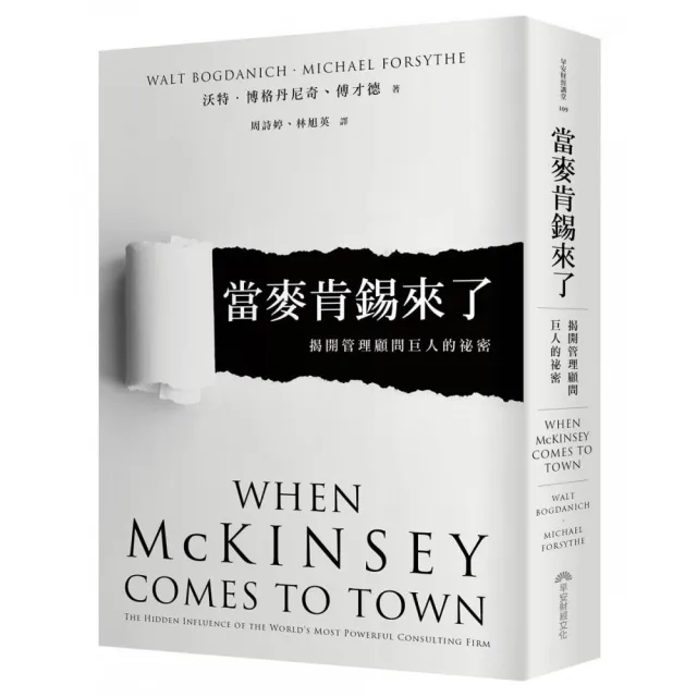 當麥肯錫來了：揭開管理顧問巨人的祕密