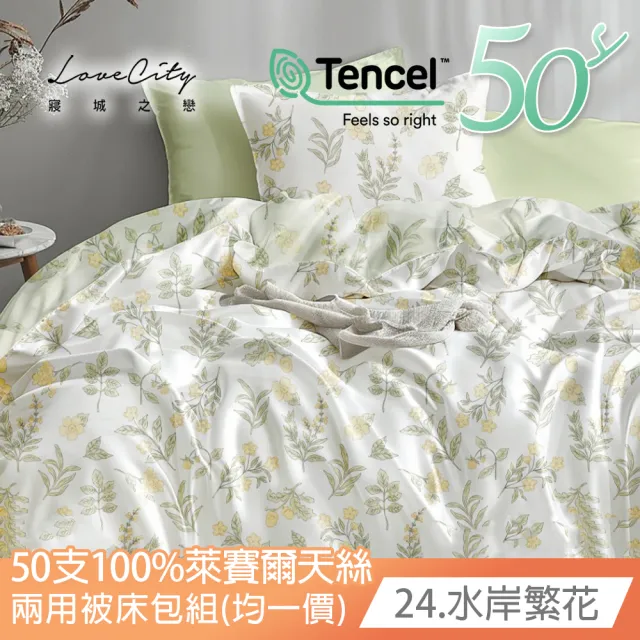 【Love City 寢城之戀】台灣製 100%天絲 兩用被床包枕套組(雙人/加大/多款任選/50支)