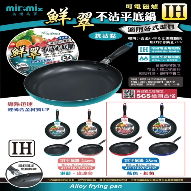 【美樂美事 milomix】鮮翠IH不沾平底鍋28cm