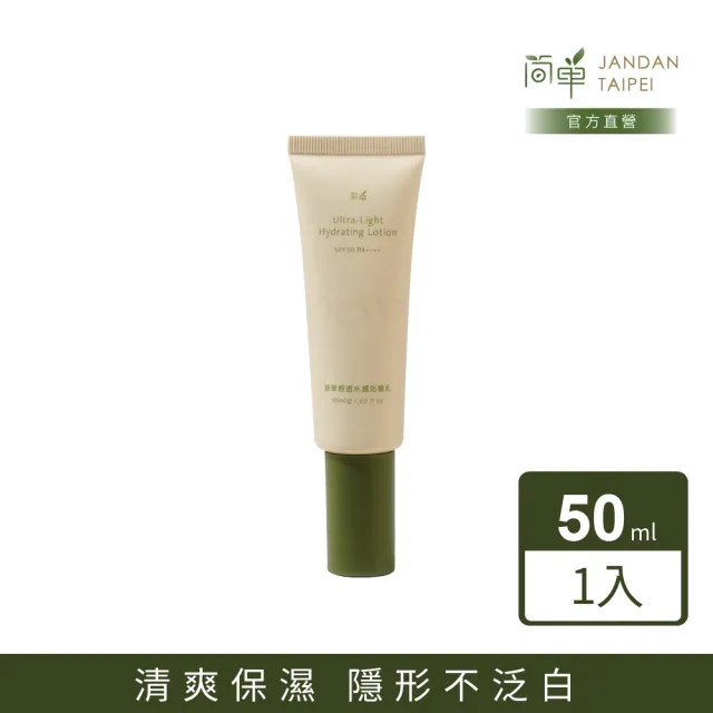 【JAN DAN 簡單】輕透水感防曬乳(防曬)