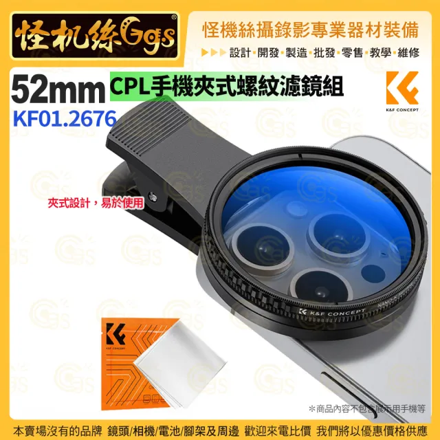 【K&F Concept】KF01.2676 52mm CPL手機夾式螺紋濾鏡組(可調減光鏡 iPhone手機)