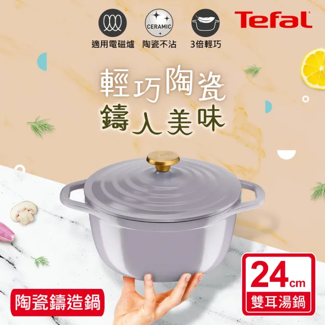【Tefal 特福】Air系列陶瓷鑄造雙耳湯鍋24cm/4.7L/含鍋蓋(IH爐可用鍋/電磁爐適用)