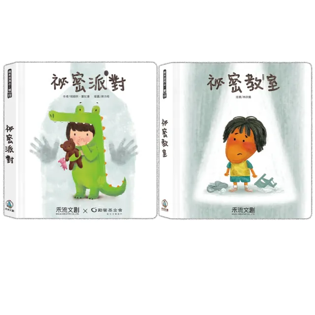 【禾流文創】兩本套書 祕密派對+祕密教室(QR CODE 版)