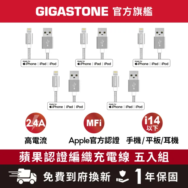 【Gigastone 立達國際】5入組 鋁合金Apple Lightning 1.5M編織充電傳輸線GC-3800S(MFi支援iPhone14/13充電)