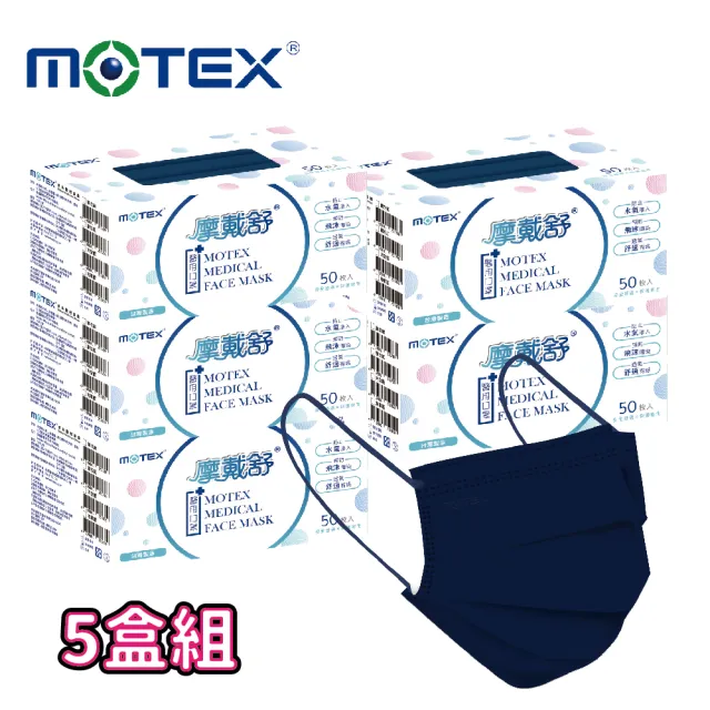 【MOTEX摩戴舒】平面醫用口罩 大包裝 5盒組(海軍藍)