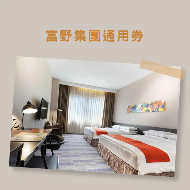 【富野飯店聯合住宿紙券】多館通用★武陵/關子嶺/花蓮/台東/高雄/嘉義/台南