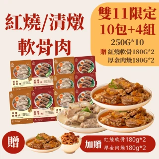 【新興四六一】紅燒/清燉軟骨肉-買10送4『250g*10包 贈180g*4包』