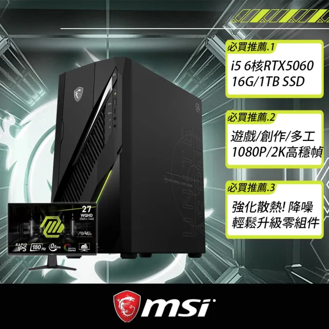 【MSI 微星】+27型 180Hz 螢幕★i5 RTX5060電競電腦(MAG Infinite E1/i5-12400F/16G/1TB SSD/W11H)
