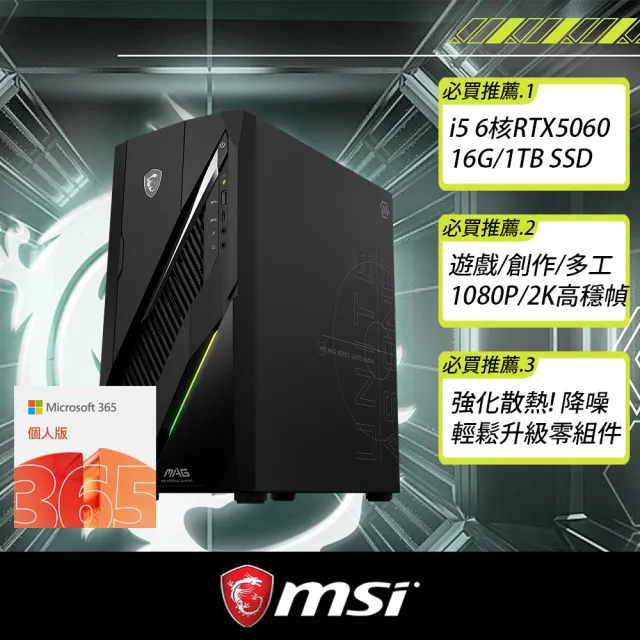 【MSI 微星】+微軟M365★i5 RTX5060電競電腦(MAG Infinite E1/i5-12400F/16G/1TB SSD/W11H)
