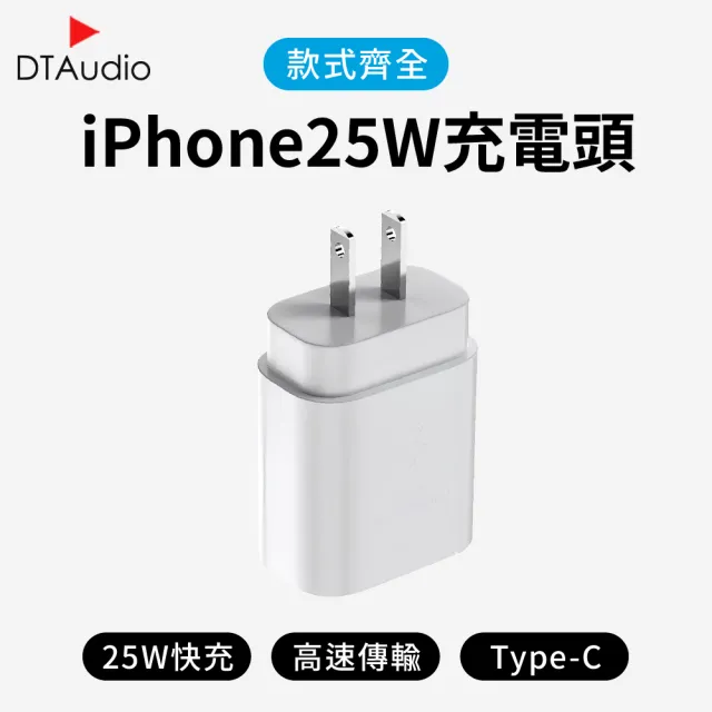 【DTAudio】25W iPhone專用充電器 一孔Type-C(Type-C 安卓 編織 快充 25W Phone17通用充電器)